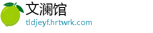 文澜馆